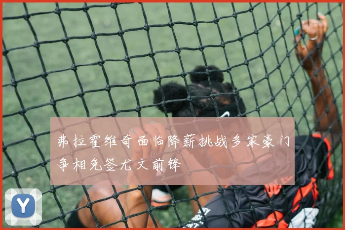 弗拉霍维奇面临降薪挑战多家豪门争相免签尤文前锋