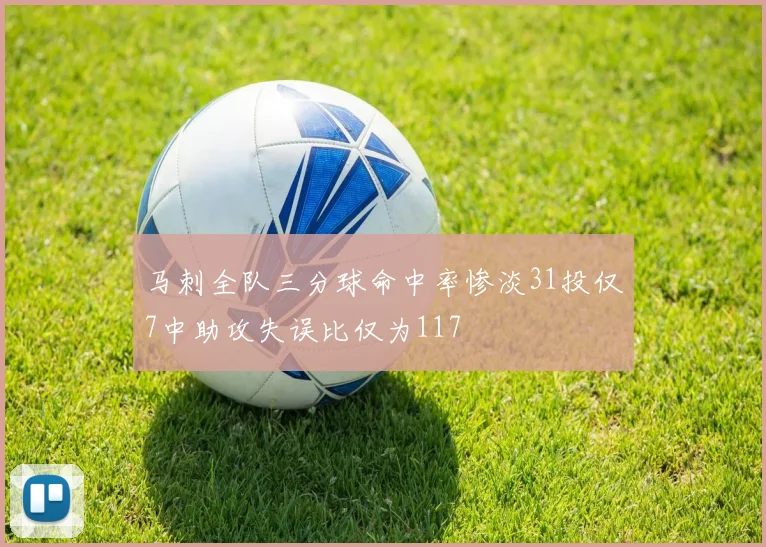马刺全队三分球命中率惨淡31投仅7中助攻失误比仅为117