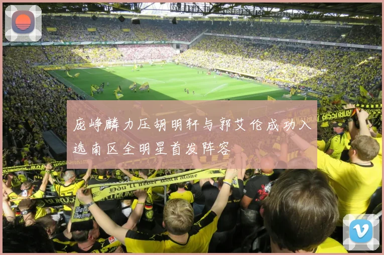 庞峥麟力压胡明轩与郭艾伦成功入选南区全明星首发阵容
