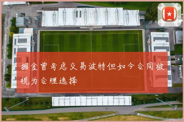 掘金曾考虑交易波特但如今合同被视为合理选择
