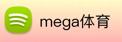 mega体育 logo